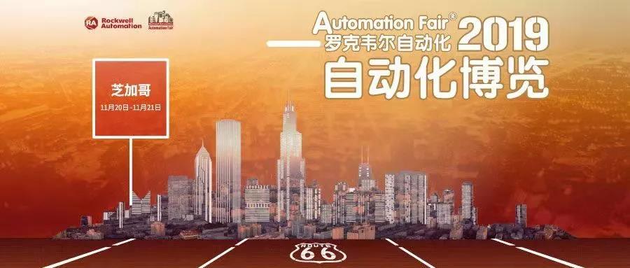 2019年度Automation Fair?博览会圆满落幕,精彩内容不容错过