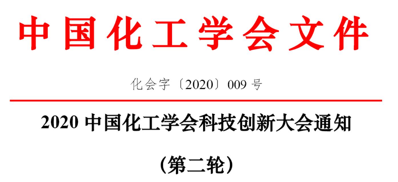 2020中国化工学会科技创新大会通知(第二轮)