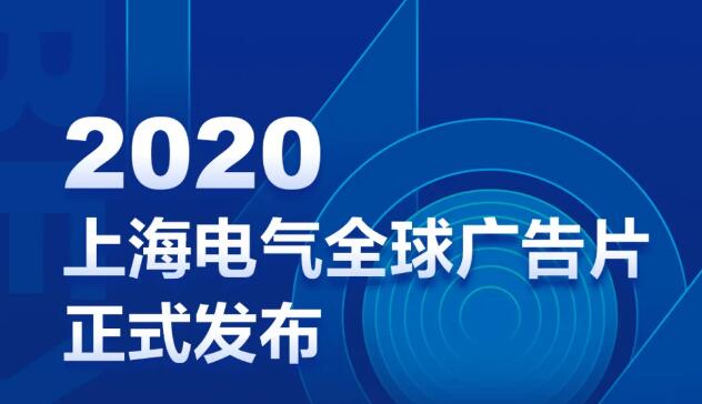 官宣:2020上海电气全球广告片发布!