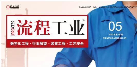 助力石化项目实现数字化交付:2020《流程工业》数字化工程专刊新鲜出炉!