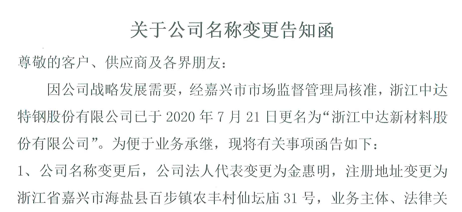 关于公司名称变更告知函(中达新材料)