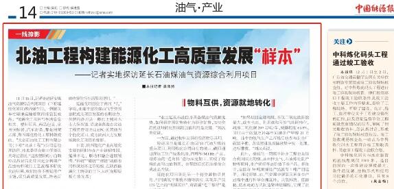 中国能源报:北油工程构建能源化工高质量发展“样本”