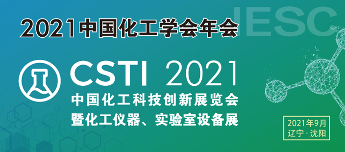 2021中国化工科技创新展览会暨化工仪器、实验室设备展(CSTI2021)