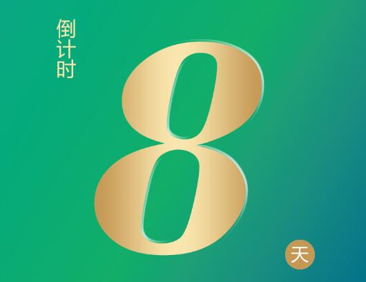 约吗? 和我们一起见客户,石油石化最大采购会倒计时8天