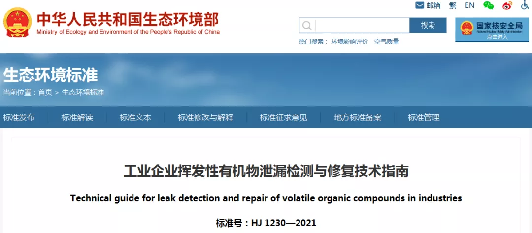 4月1日起实施!生态环境部首发《工业企业挥发性有机物泄漏检测与修复技术指南》