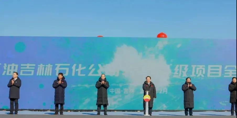 总投资339亿元!中国石油吉林石化转型升级项目全面启动!
