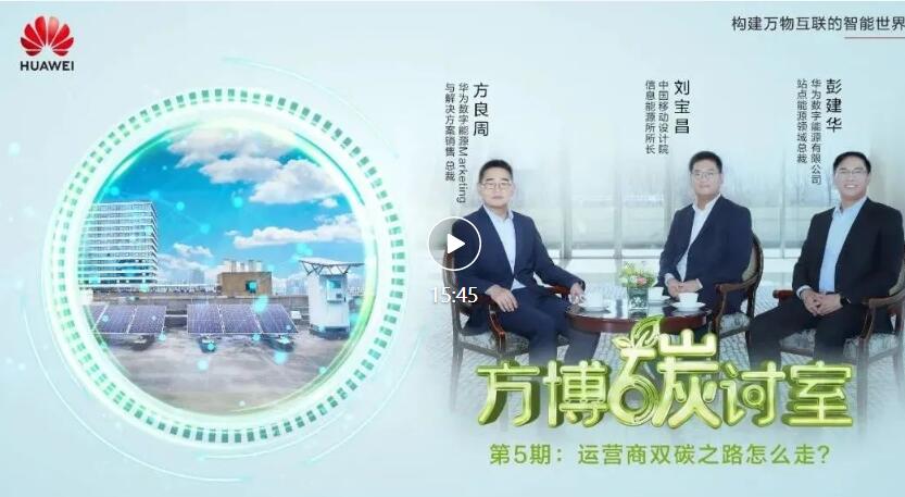 方博碳讨室第五期:运营商双碳之路怎么走?
