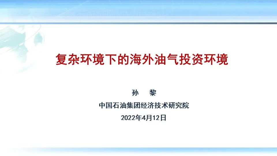 孙黎:复杂环境下的海外油气投资环境 | 行业报告7