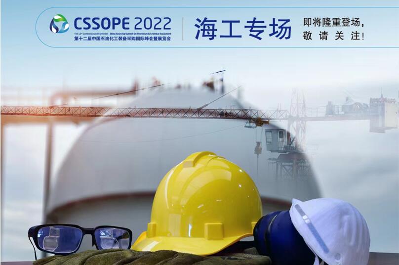 【预告】CSSOPE 2022海工专场论坛将隆重登场,敬请关注!
