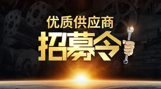 SABIC供应商招募ing | 携手同行,共谋发展