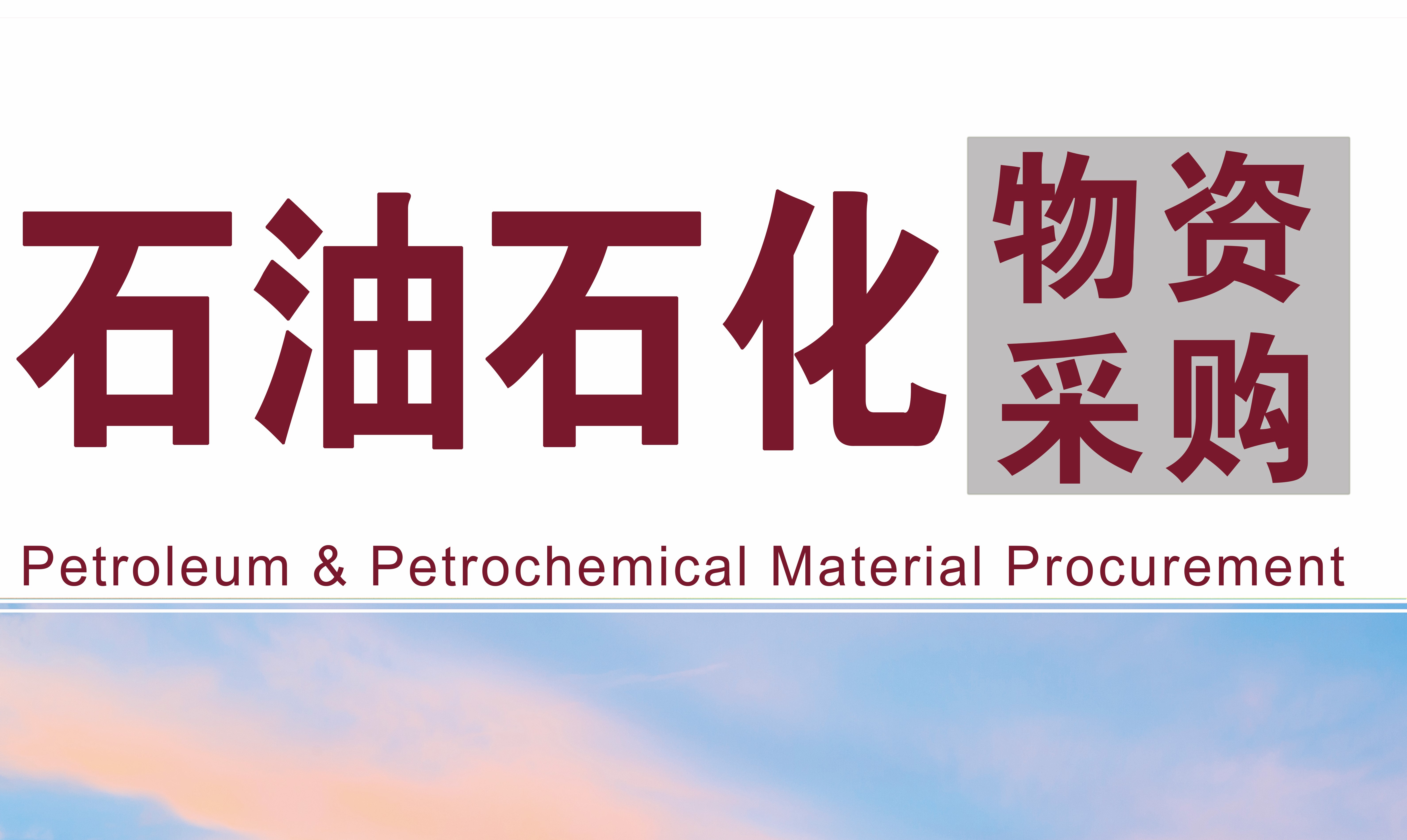 《石油石化物资采购》编辑部征稿函 《石油石化物资采购》编辑部征稿函