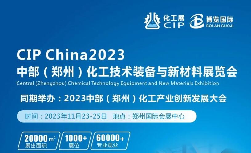 【会展】CIP2023中部(郑州)化工技术装备与新材料展览会