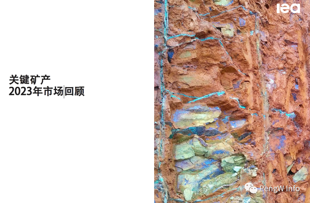 「深度」IEA关键矿产市场观测报告(2023)