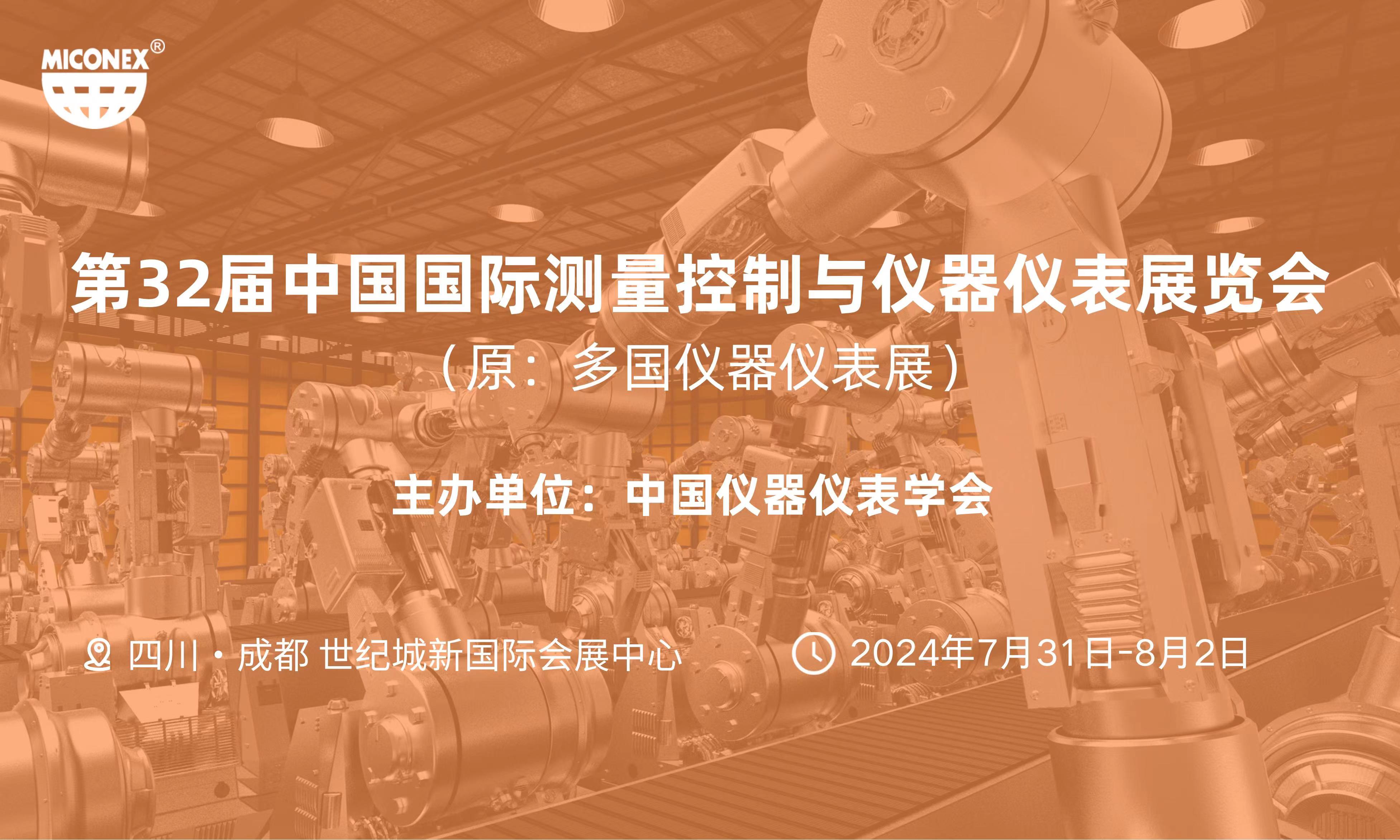 “仪”聚成都,洞察行业发展——2024多国仪器仪表展邀您参观参会