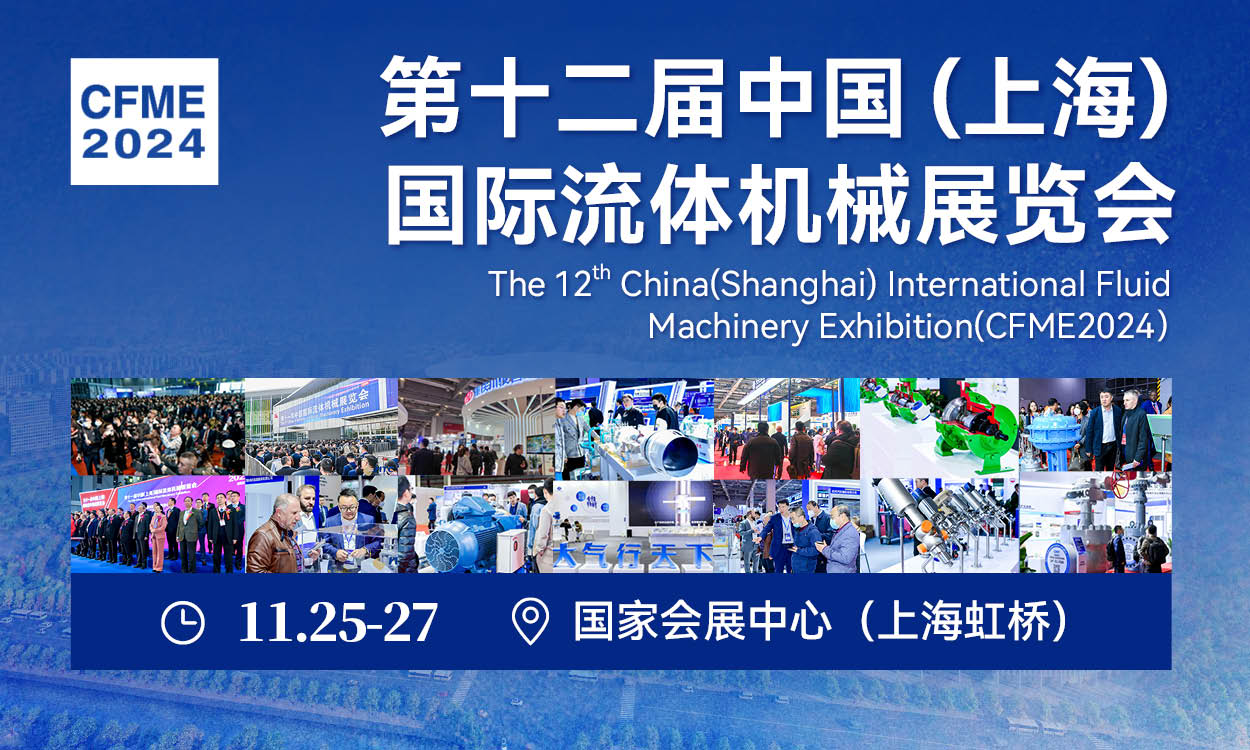 第十二届中国(上海)国际流体机械展览会