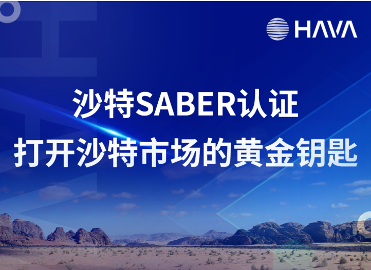 沙特 SABER 认证:您的贸易必知指南
