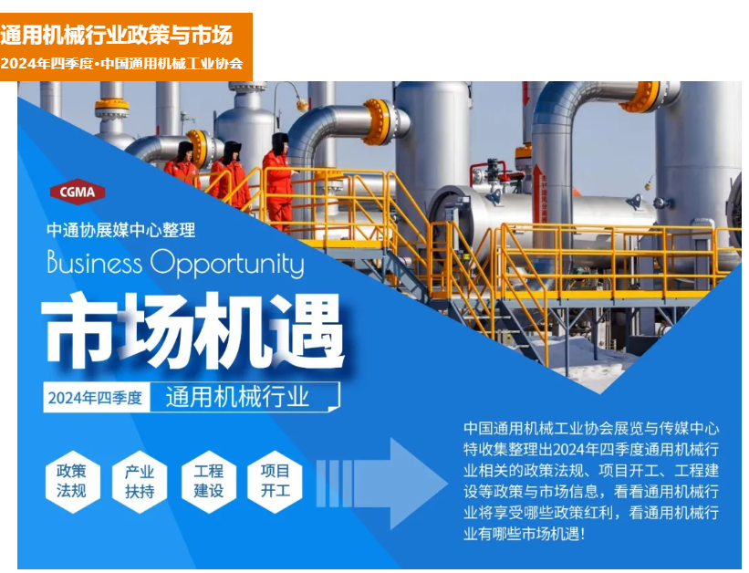 通用机械行业政策与市场动态(2024年四季度)
