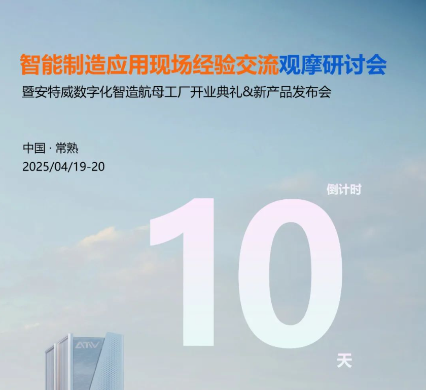 邀请|举办智能制造应用现场经验交流观摩研讨会&安特威数字化智造航母工厂开业典礼&2025年新产品发布会邀您见证
