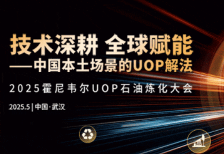 重磅开启|2025UOP石油炼化大会邀您共聚,解锁炼化本地化创新解法