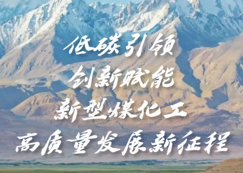 【CNCCIC】2025第十届中国新型煤化工国际研讨会将于6月25日-27日在大美新疆的首府乌鲁木齐召开