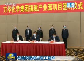 投资500亿元!万华福建产业园项目签约