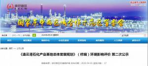 连云港石化产业基地总体发展规划(修编) 环境影响报告书 ?