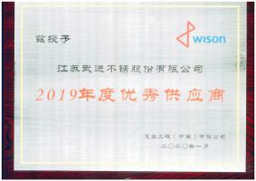 武进不锈荣获惠生工程(中国)有限公司优秀供应商称号