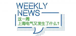 突破!上海电气首个超10亿元化工EPC大单落袋︱E-Weekly