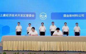 布局化工新材料产业!208亿元项目落户绍兴