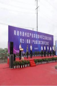 300亿!恒力南通三期330万吨聚酯纤维项目开工