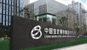 “亿吨宝武”,即将炼成!