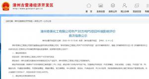 投资11.5亿元,奇美化工将在漳州古雷新建30万吨/年PS项目