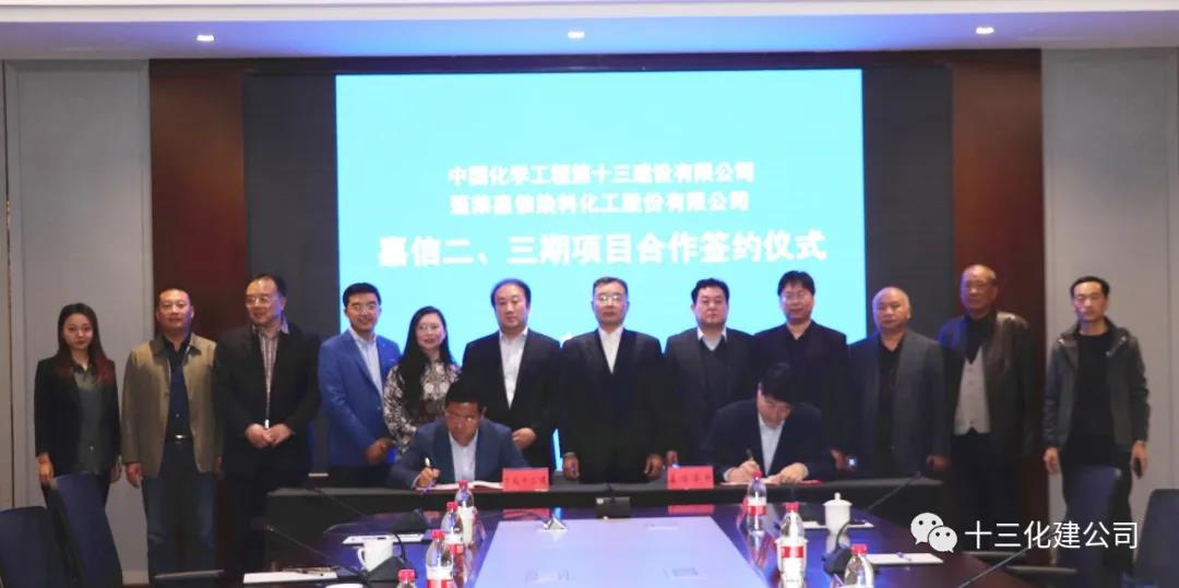 头条!十三化建公司与蓬莱嘉信染料化工股份有限公司签订22亿元PC总承包合同 头条!十三化建公司与蓬莱嘉信染料化工股份有限公司签订22亿元PC总承包合同