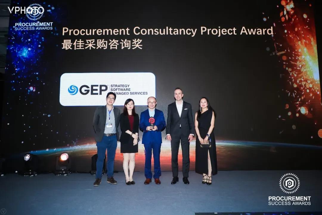 卓越采购奖2020颁奖典礼成功举办 GEP荣获最佳采购咨询项目奖 卓越采购奖2020颁奖典礼成功举办 GEP荣获最佳采购咨询项目奖