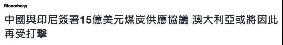 中国和印尼签15亿美元大单,美媒@澳大利亚