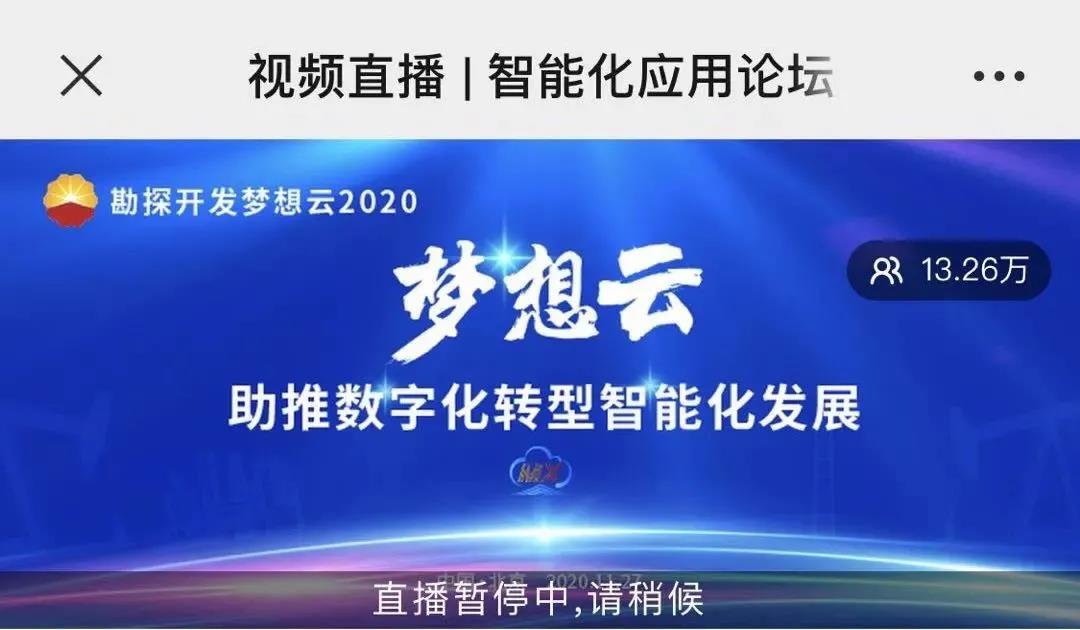 勘探开发梦想云2020发布会圆满落幕,吸引56.5万人在线观看 勘探开发梦想云2020发布会圆满落幕,吸引56.5万人在线观看