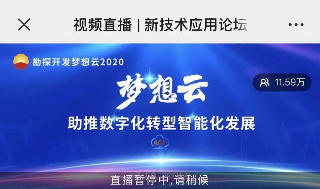 勘探开发梦想云2020发布会圆满落幕,吸引56.5万人在线观看 勘探开发梦想云2020发布会圆满落幕,吸引56.5万人在线观看