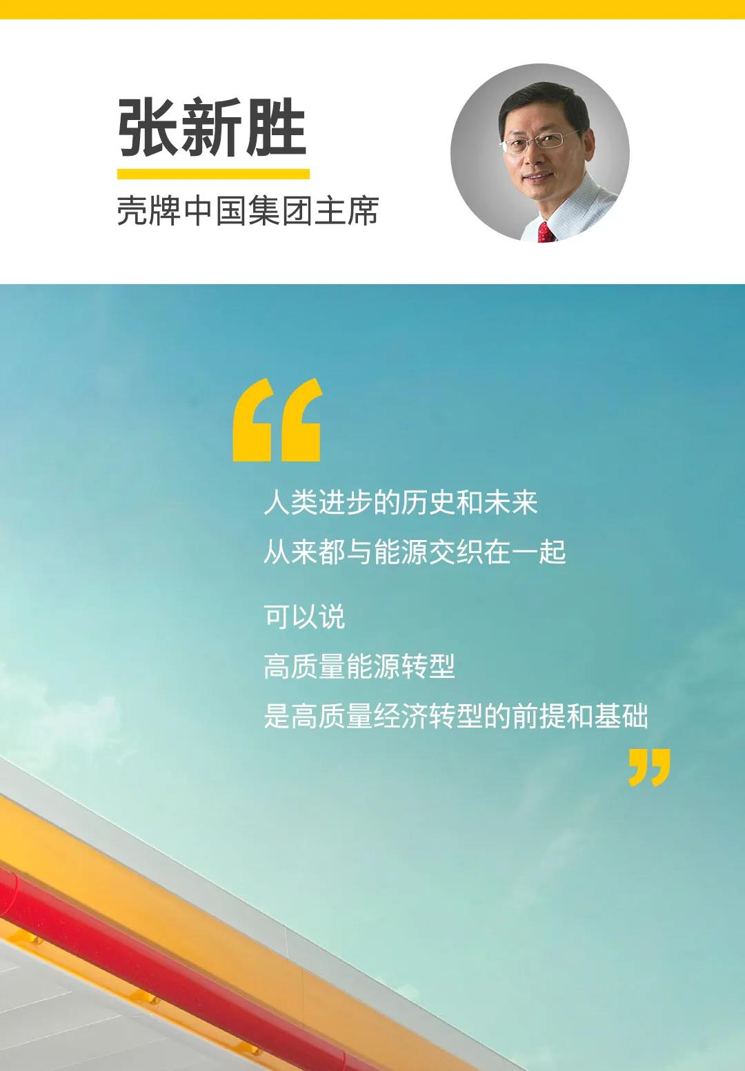 壳牌中国集团主席:能源转型怎样合拍经济转型 壳牌中国集团主席:能源转型怎样合拍经济转型
