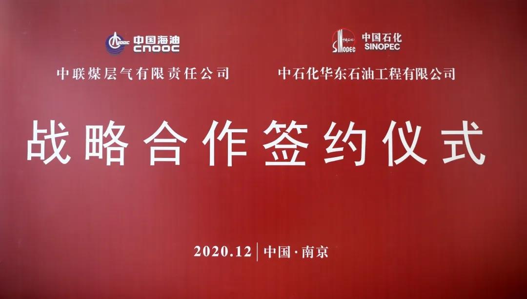 牵手合作 | 华东石油工程公司与中联煤公司签订战略合作协议 牵手合作 | 华东石油工程公司与中联煤公司签订战略合作协议