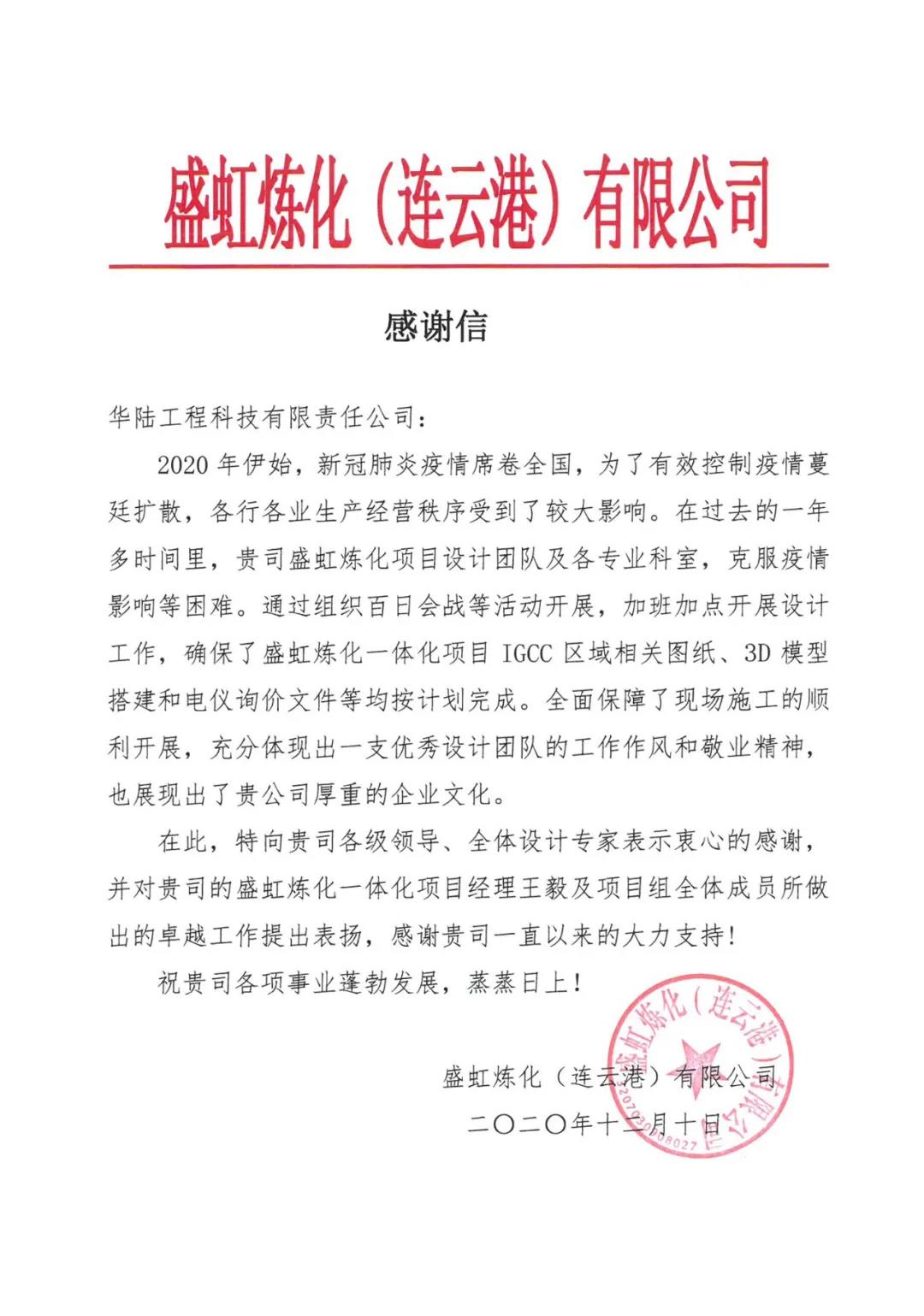 业主来信丨盛虹炼化一体化项目感谢信 业主来信丨盛虹炼化一体化项目感谢信