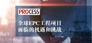 全球洞察报告|EPC工程项目面临的机遇和挑战