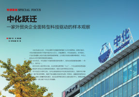 封面报道|中化跃迁(上篇)
