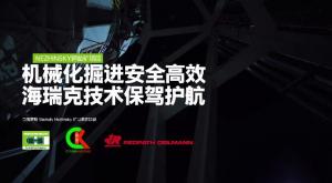 海瑞克电子杂志《全方位》第13期:白俄罗斯Nezhinsky钾盐矿项目专题报道