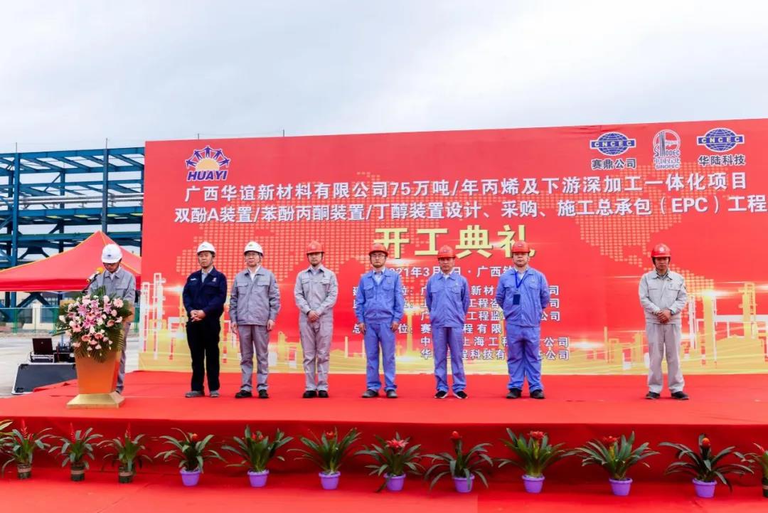 赛鼎公司EPC总承包广西华谊新材料有限公司 20万吨/年双酚A项目举行开工仪式 赛鼎公司EPC总承包广西华谊新材料有限公司 20万吨/年双酚A项目举行开工仪式