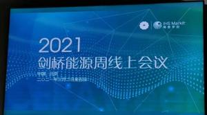 看看大佬们在2021剑桥能源周上都说了啥?