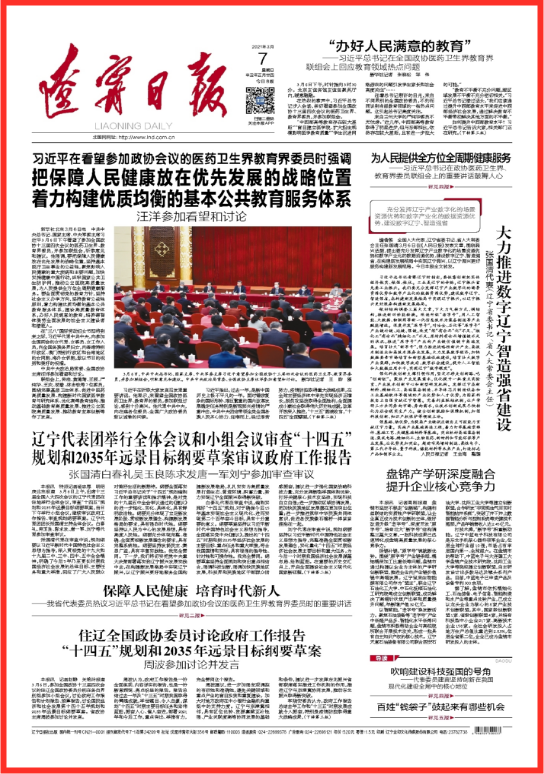 辽宁日报头版报道盘锦产学研深度融合 辽宁日报头版报道盘锦产学研深度融合