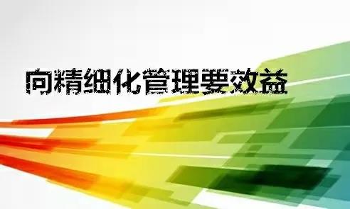 【精细化管理】九江心连心项目 【精细化管理】九江心连心项目