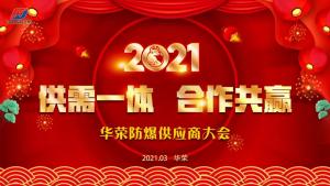 供需一体 合作共赢丨2021年华荣防爆供应商大会圆满落幕!