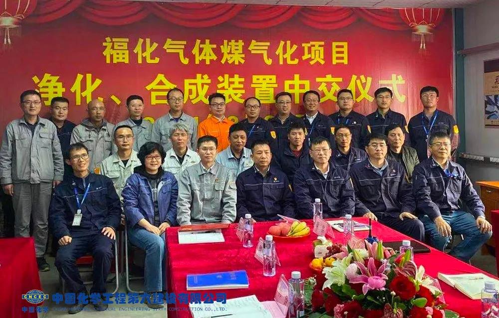 中化六建参建的福化天辰气体煤气化项目净化、合成装置中交 中化六建参建的福化天辰气体煤气化项目净化、合成装置中交