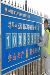 安全工时突破1000万 塔里木乙烷制乙烯项目迈向新征程